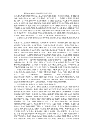 利用电教媒体优化幼儿园语言教学效果