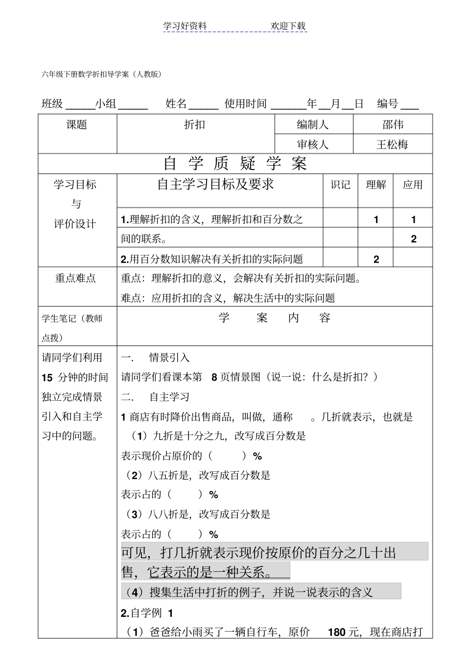 六年级数学下册折扣导学案新人教版_第1页