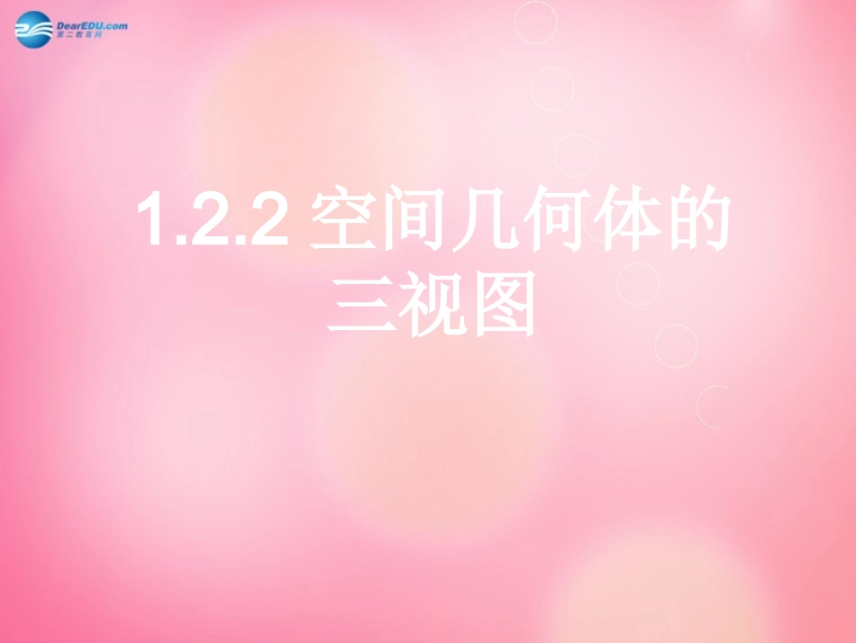 高中数学 122 空间几何体的三视图课件 新人教A版必修2 课件_第3页