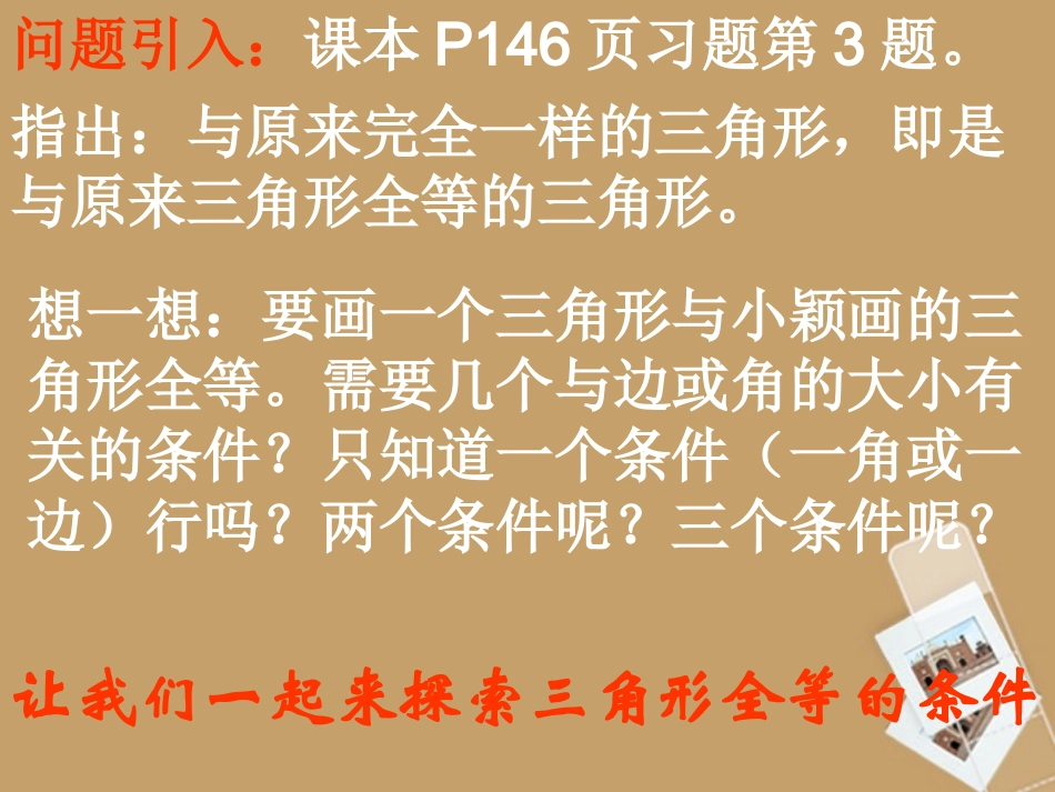 福建省古田十一中七年级数学(551 探索三角形全等的条件)课件 苏科版 课件_第2页