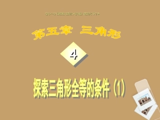 福建省古田十一中七年级数学(551 探索三角形全等的条件)课件 苏科版 课件