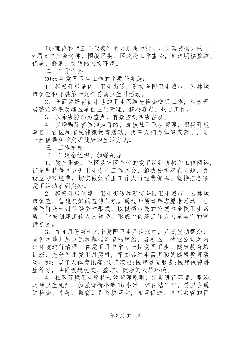 街道20XX年爱国卫生工作计划_第3页