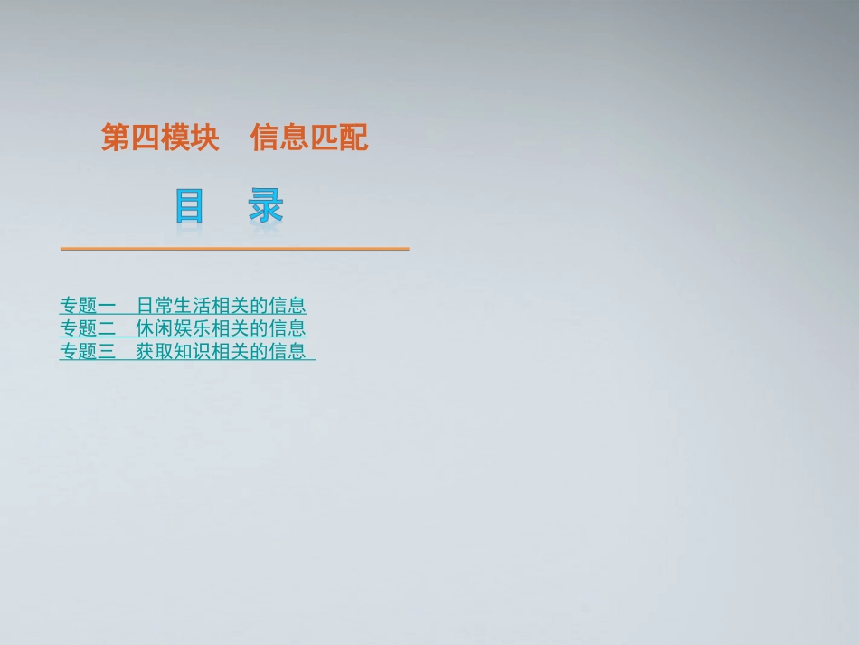 高考英语二轮复习 第4模块 信息匹配 专题1 日常生活相关的信息精品课件 粤教版 课件_第1页