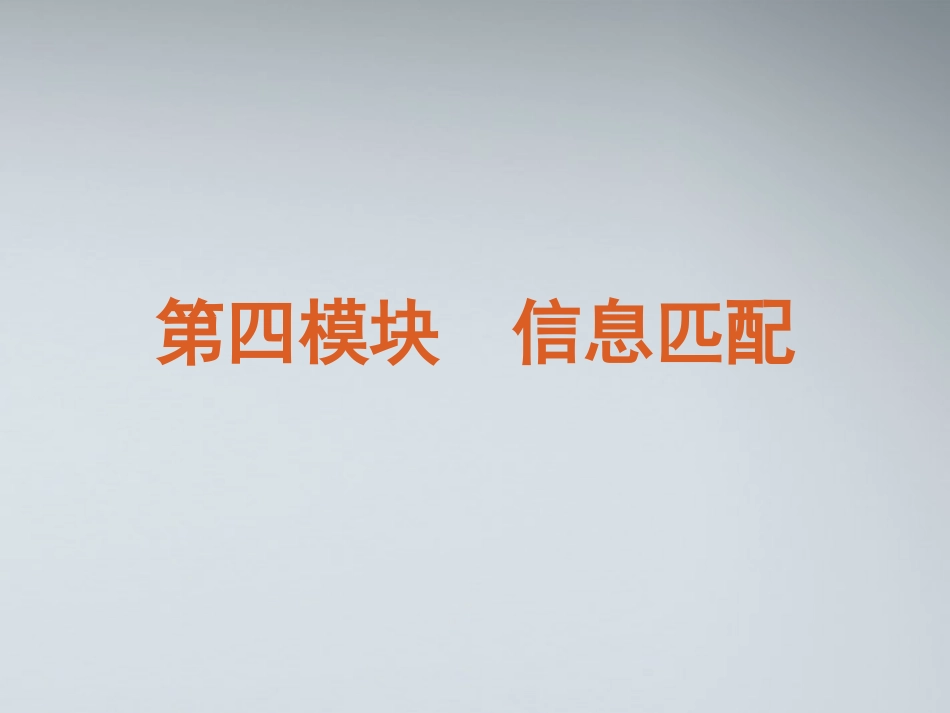 高考英语二轮复习 第4模块 信息匹配 专题1 日常生活相关的信息精品课件 粤教版 课件_第2页