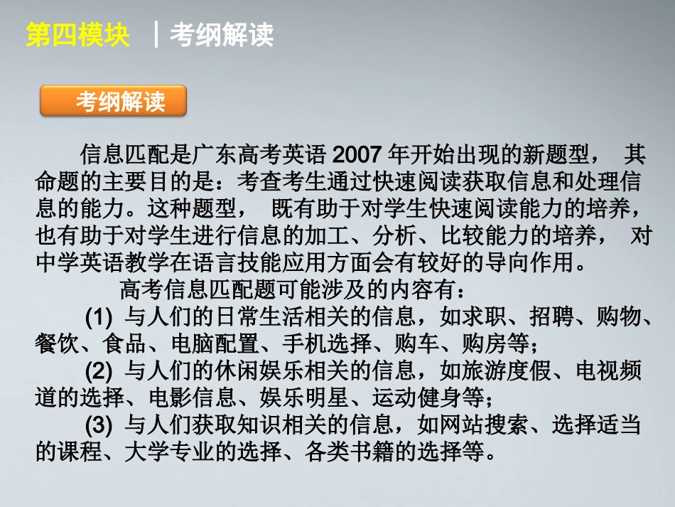 高考英语二轮复习 第4模块 信息匹配 专题1 日常生活相关的信息精品课件 粤教版 课件_第3页
