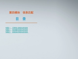 高考英语二轮复习 第4模块 信息匹配 专题1 日常生活相关的信息精品课件 粤教版 课件