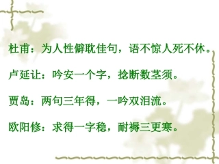 高考语文复习 诗歌鉴赏之一炼字 课件