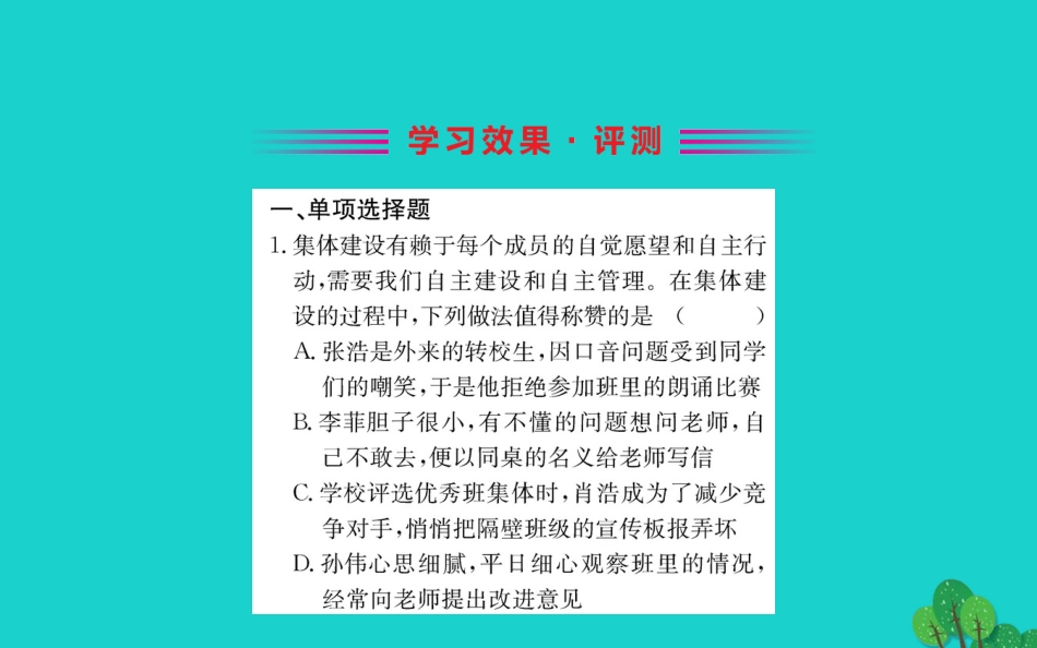 版七年级道德与法治下册 第三单元 在集体中成长 第八课 美好集体有我在 第2框 我与集体共成长习题课件 新人教版 课件_第2页