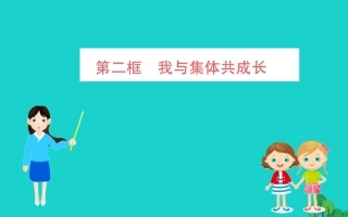 版七年级道德与法治下册 第三单元 在集体中成长 第八课 美好集体有我在 第2框 我与集体共成长习题课件 新人教版 课件
