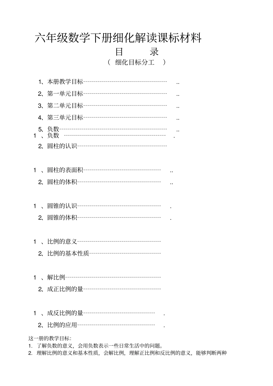 六年级数学下册教学目标大全_第1页