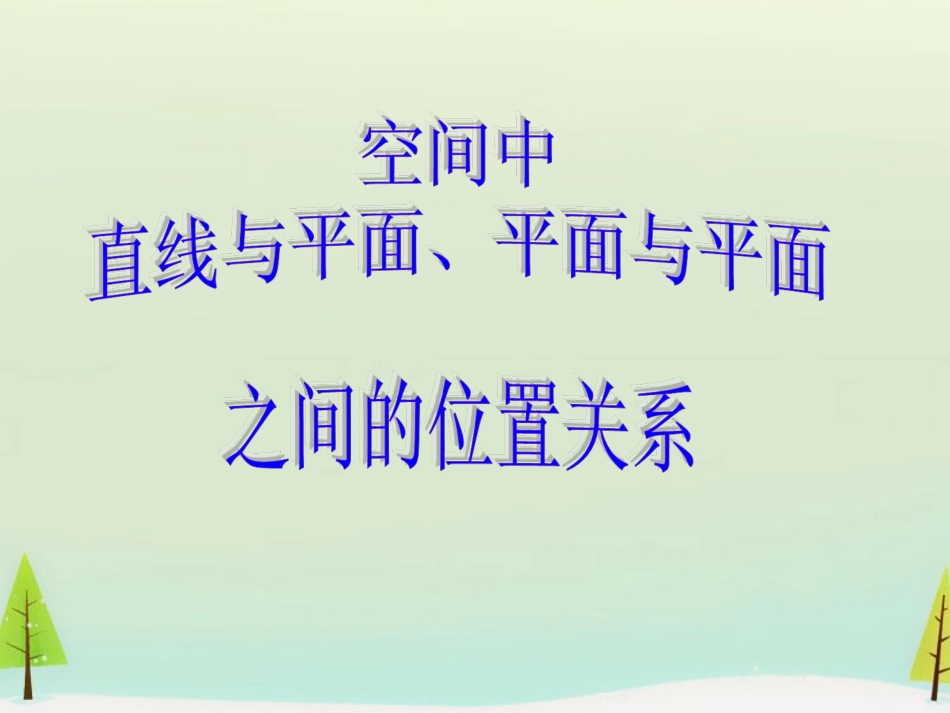 高中数学 空间直线与平面平面与平面的位置关系课件 新人教版必修2 课件_第1页