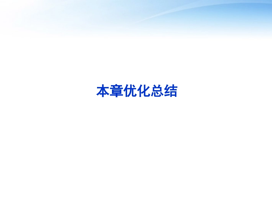 高中数学 第三章本章优化总结课件 苏教版必修5 课件_第1页