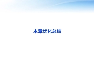 高中数学 第三章本章优化总结课件 苏教版必修5 课件