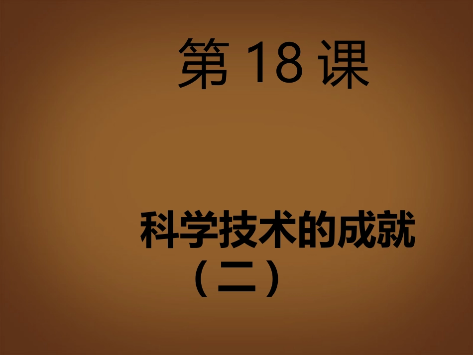 河北省邢台市临西一中八年级历史下册 第18课(科学技术(二))课件 新人教版 课件_第2页