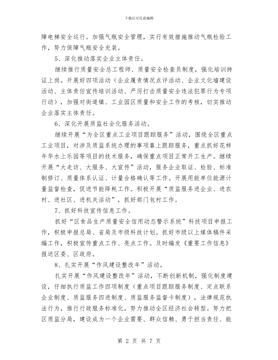 区质监分局重点工作安排与区质监局2024年工作打算汇编_第2页