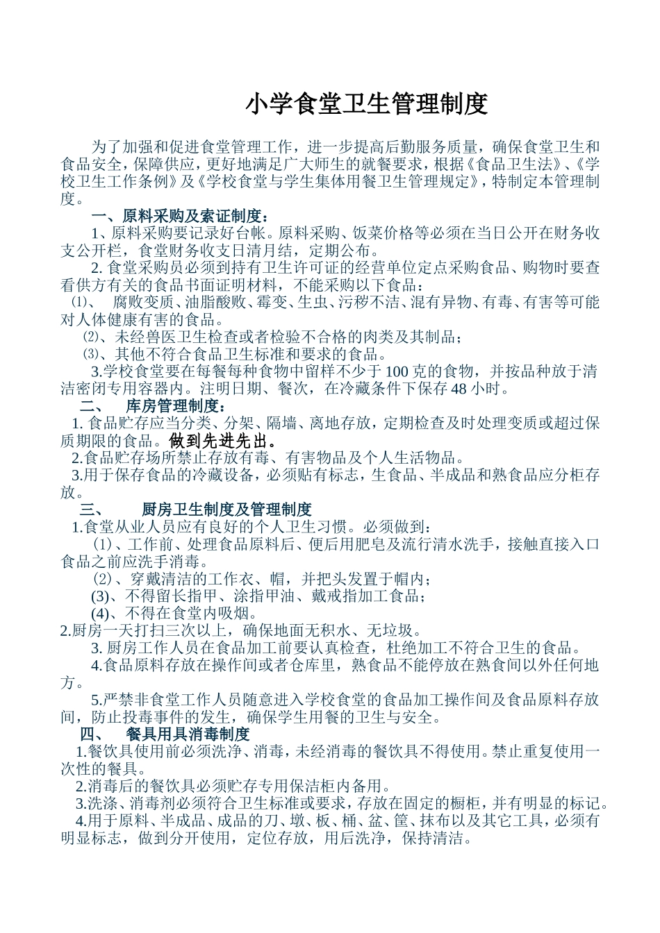 小学食堂卫生管理制度_第1页