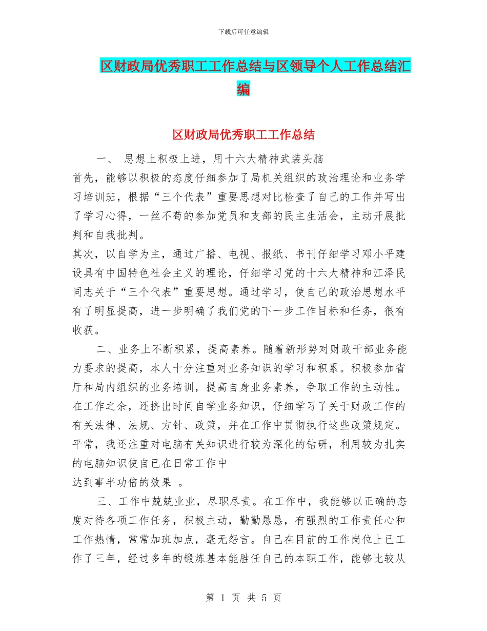 区财政局优秀职工工作总结与区领导个人工作总结汇编_第1页
