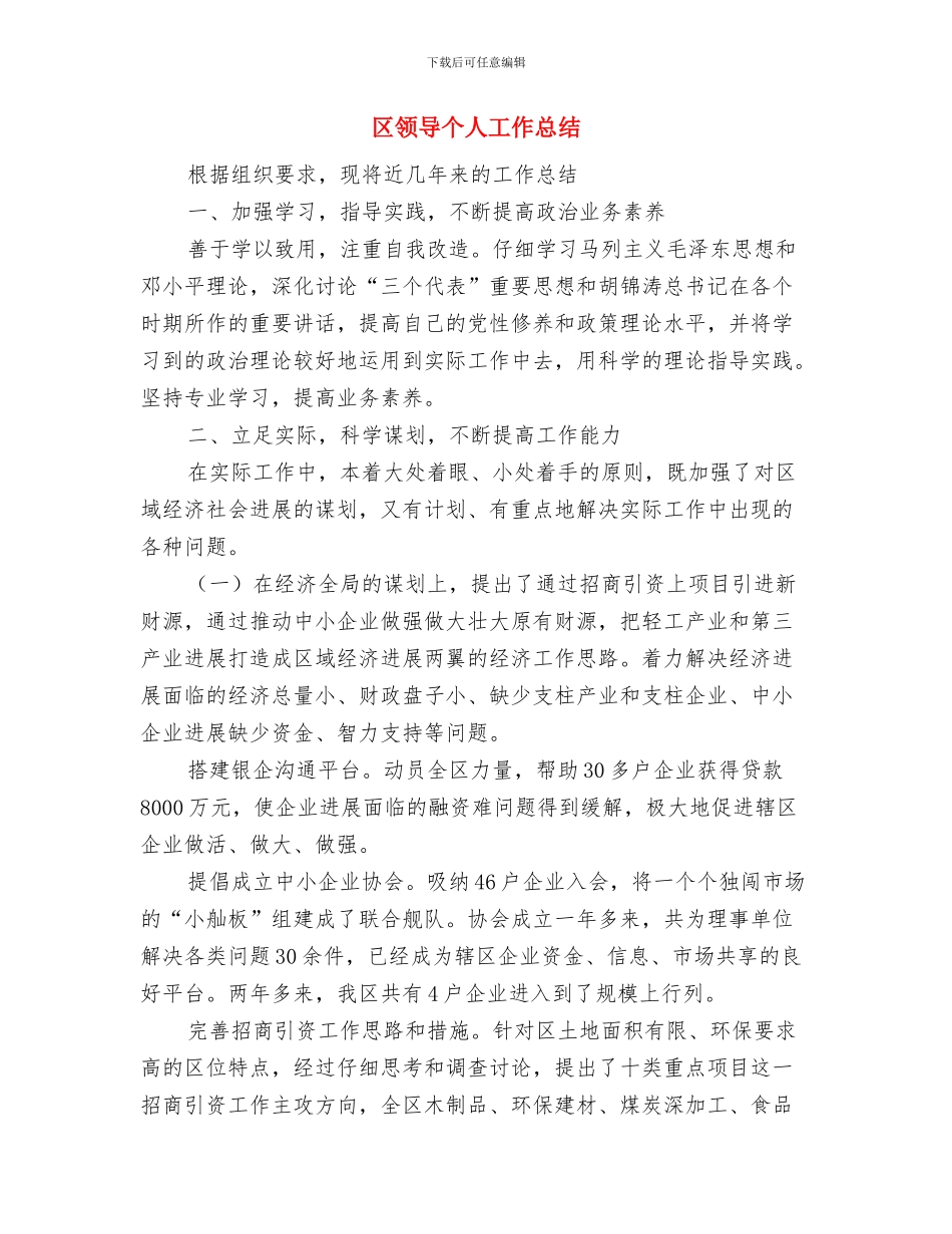 区财政局优秀职工工作总结与区领导个人工作总结汇编_第3页