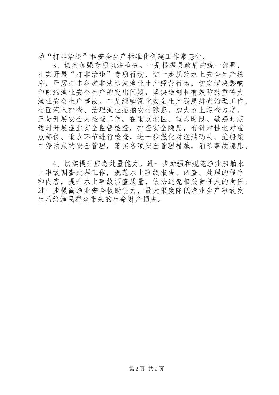渔业安全生产工作计划 _第2页