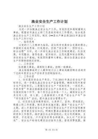 渔业安全生产工作计划 