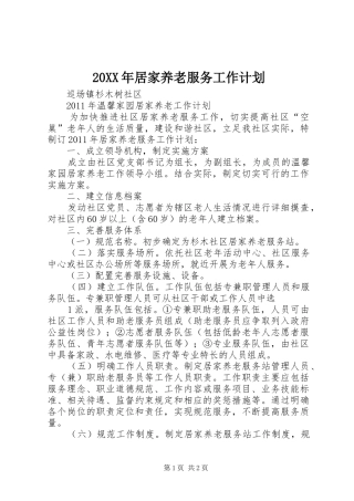 20XX年居家养老服务工作计划 (5)