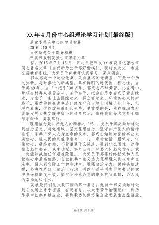 XX年4月份中心组理论学习计划[最终版] 