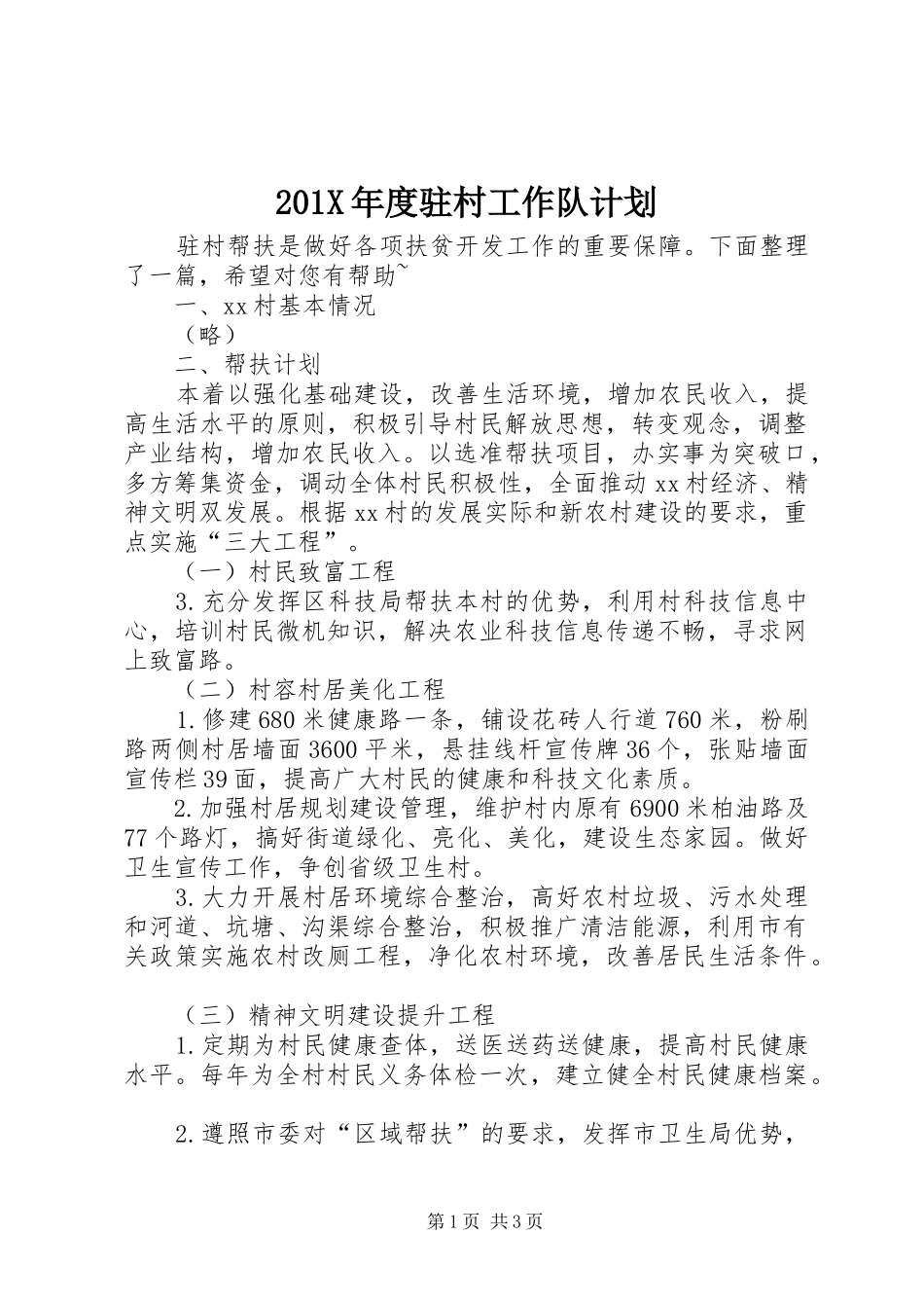 201X年度驻村工作队计划_第1页