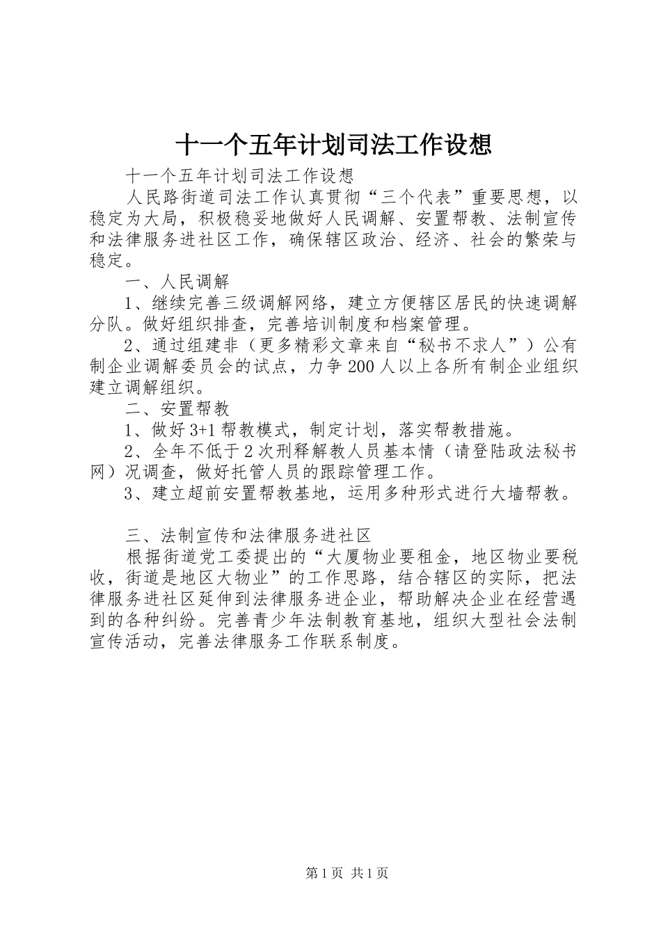 十一个五年计划司法工作设想 _第1页