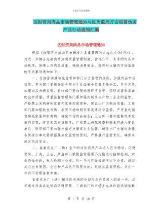区财贸局肉品市场管理通知与区质监局打击假冒伪劣产品行动通知汇编