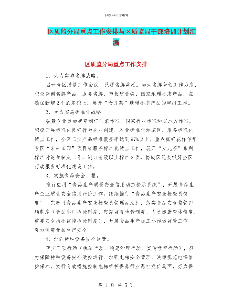 区质监分局重点工作安排与区质监局干部培训计划汇编_第1页