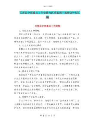 区质监分局重点工作安排与区质监局干部培训计划汇编