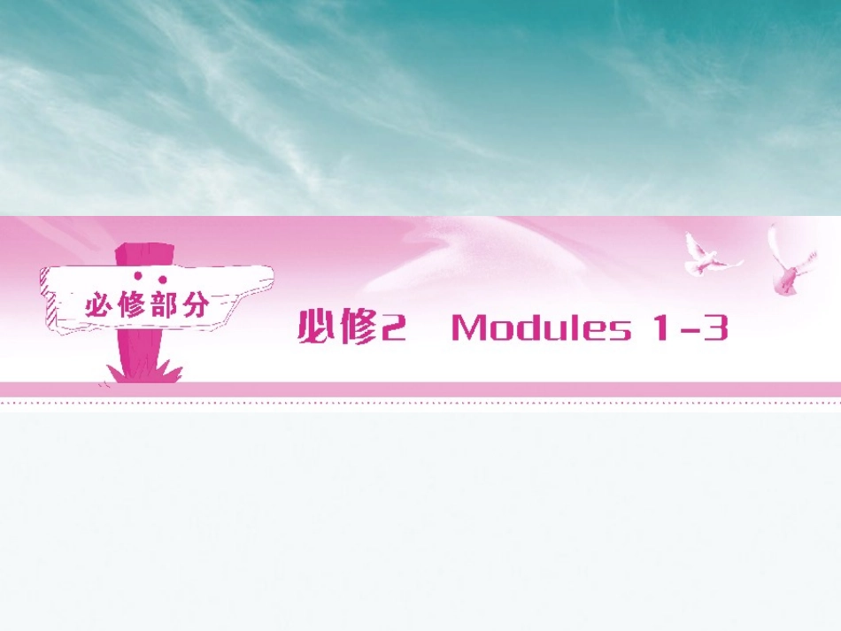 高考英语 Module 1　Our Body and Healthy Habits总复习课件 外研版必修2 课件_第1页