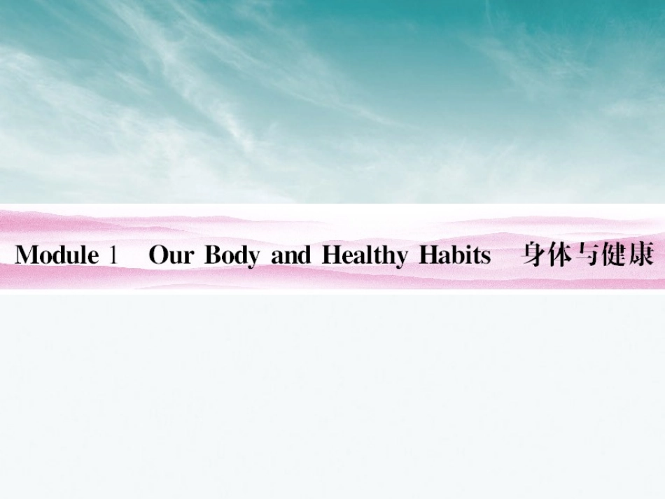 高考英语 Module 1　Our Body and Healthy Habits总复习课件 外研版必修2 课件_第3页