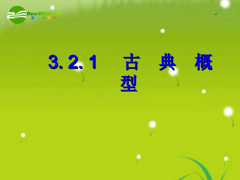 高中数学(古典概型的特征和概率计算公式)课件3 北师大版必修3 课件_第1页