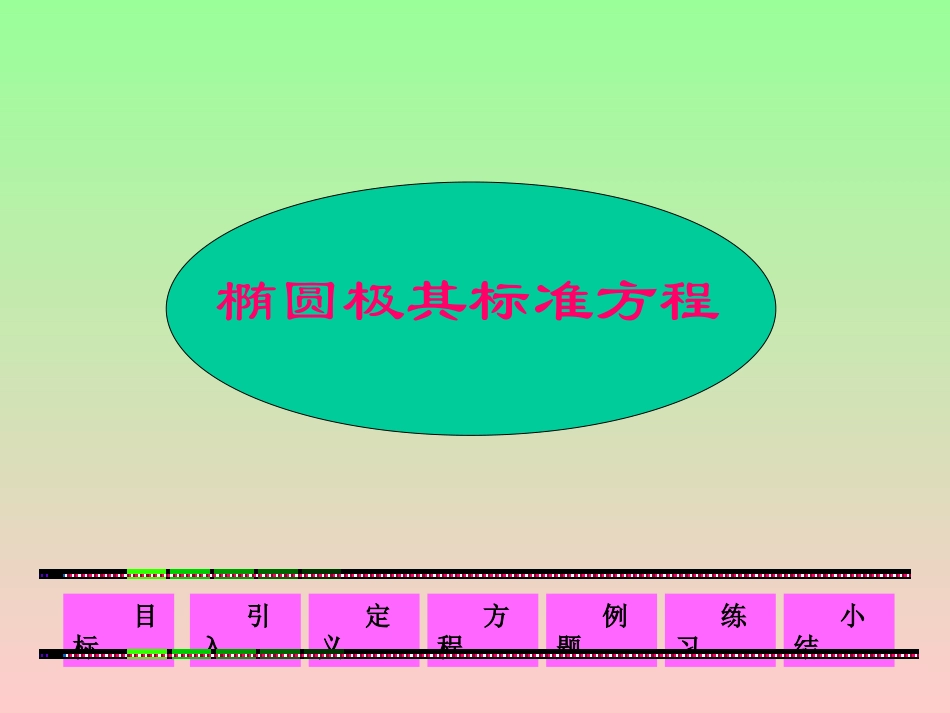高中数学：椭圆的定义 课件 新人教版必修1_第2页