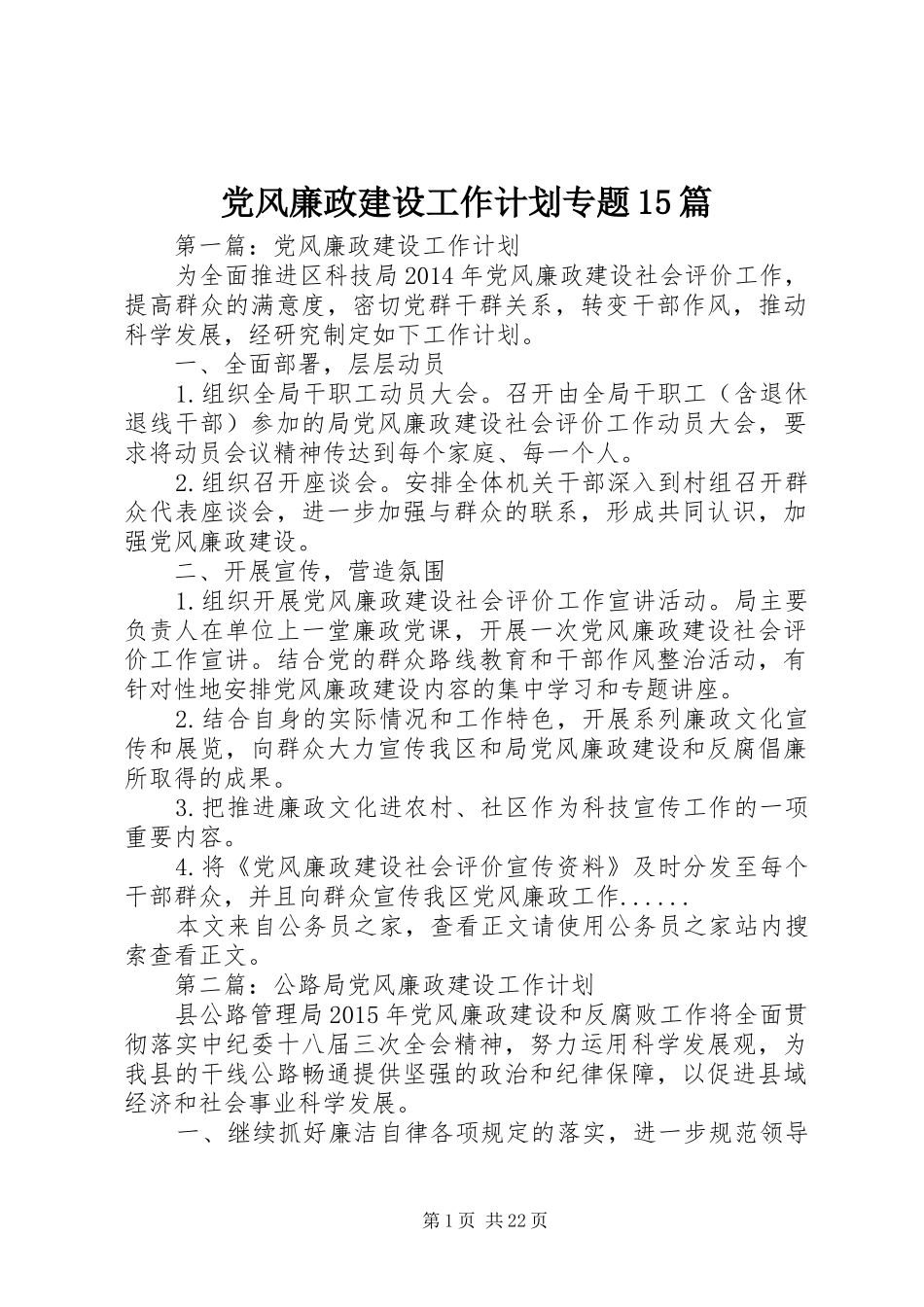 党风廉政建设工作计划专题15篇 _第1页