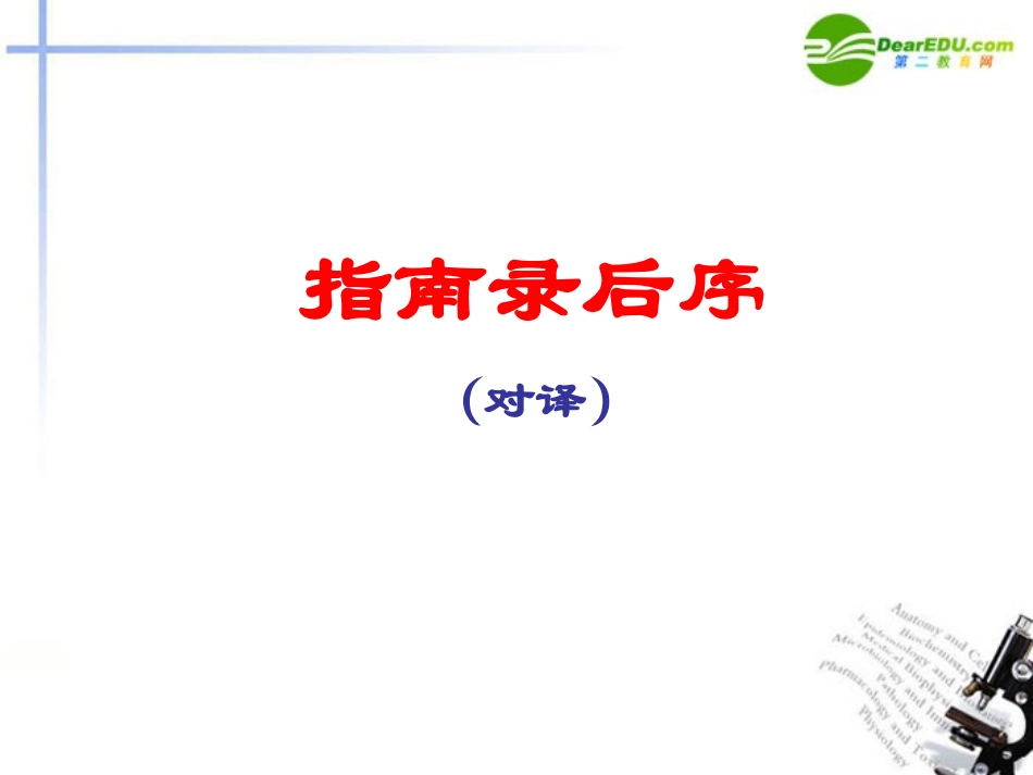 高中语文 第二专题之(指南录后序)对译课件 苏教版必修3 课件_第1页