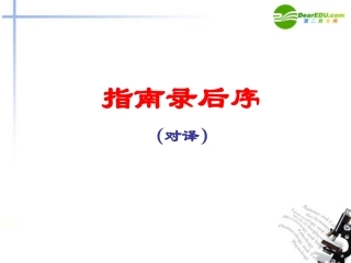 高中语文 第二专题之(指南录后序)对译课件 苏教版必修3 课件