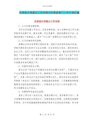 区质监分局重点工作安排与区质监部门工作计划汇编
