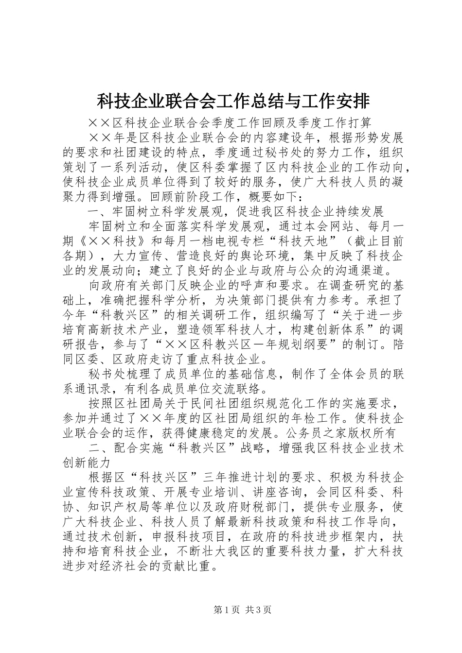 科技企业联合会工作总结与工作安排 _第1页