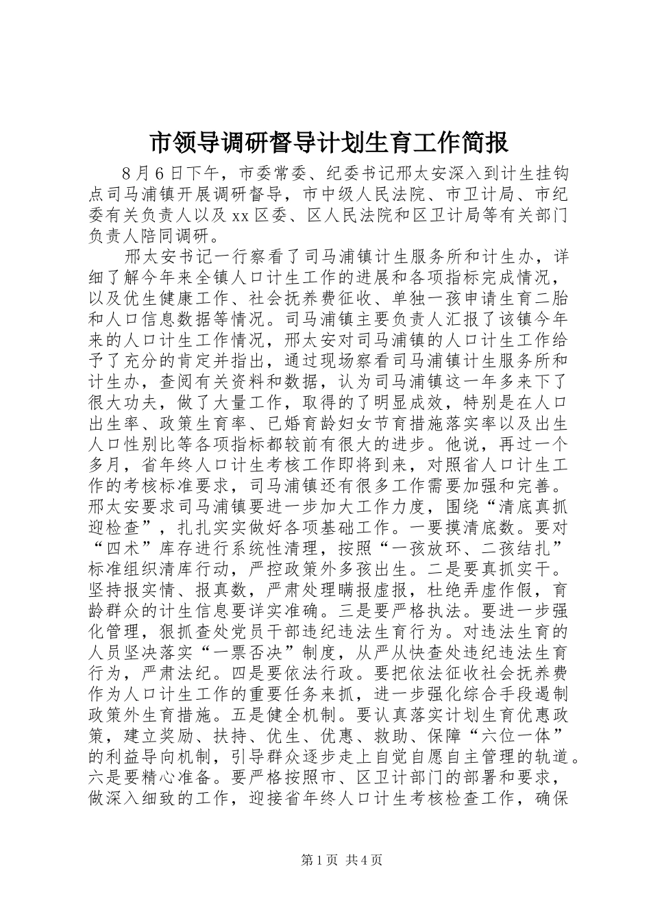 市领导调研督导计划生育工作简报 _第1页