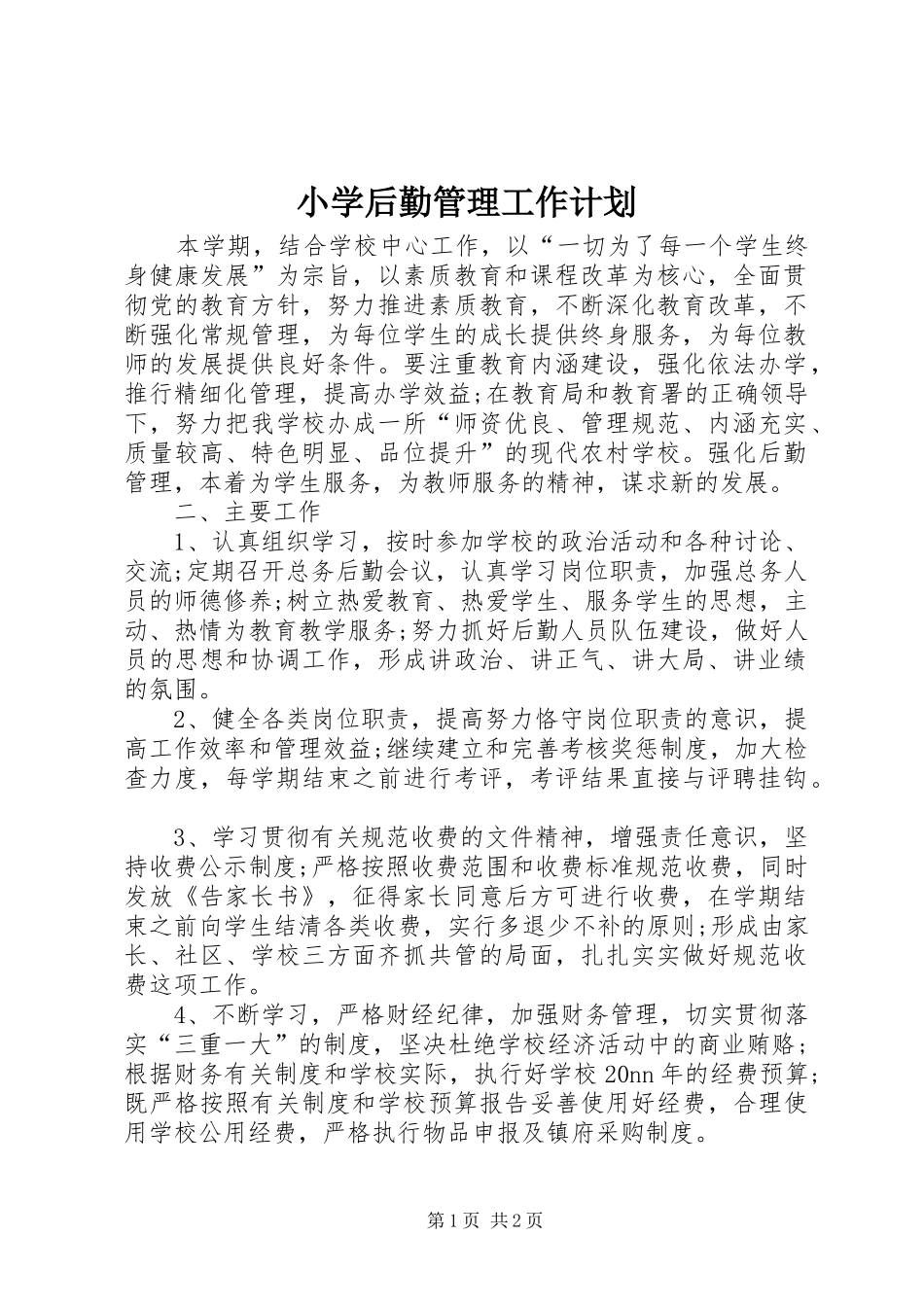 小学后勤管理工作计划 _第1页