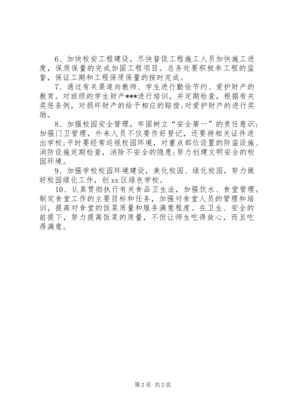 小学后勤管理工作计划 _第2页