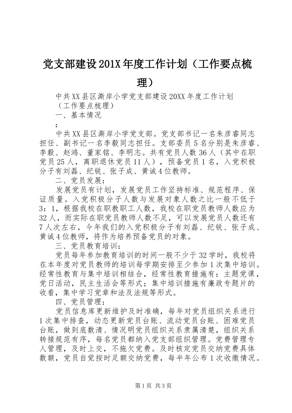 党支部建设201X年度工作计划（工作要点梳理）_第1页