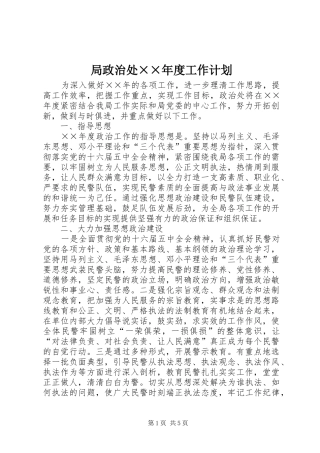 局政治处××年度工作计划 