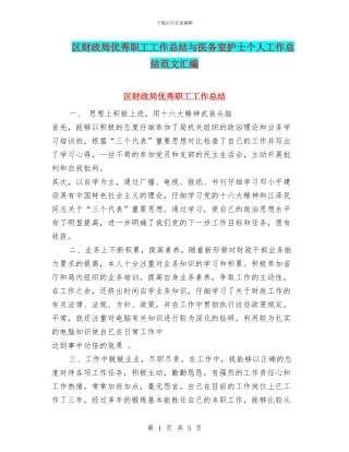 区财政局优秀职工工作总结与医务室护士个人工作总结范文汇编