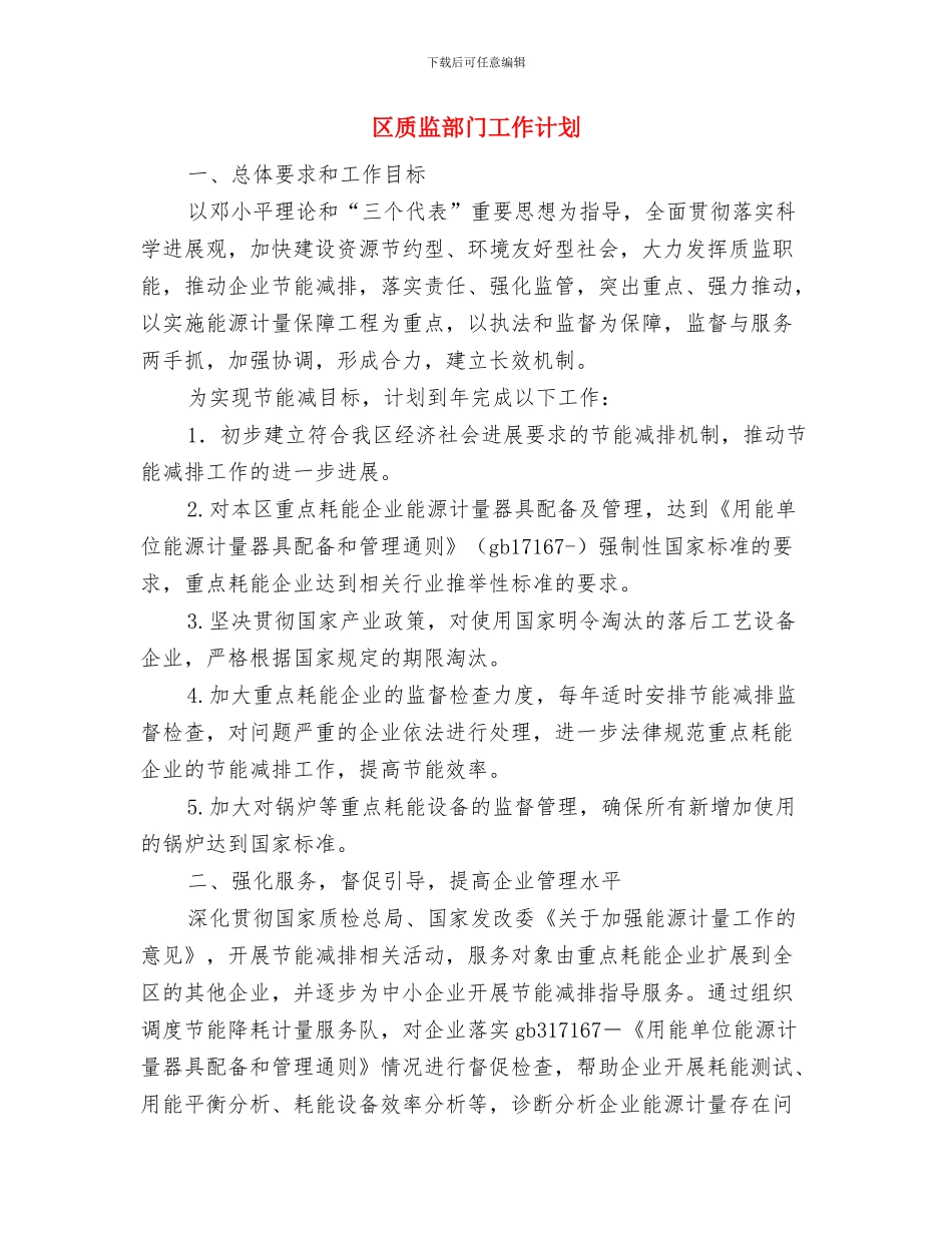 区质监局干部培训计划与区质监部门工作计划汇编_第3页