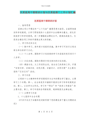 区质监局干部培训计划与区质监部门工作计划汇编