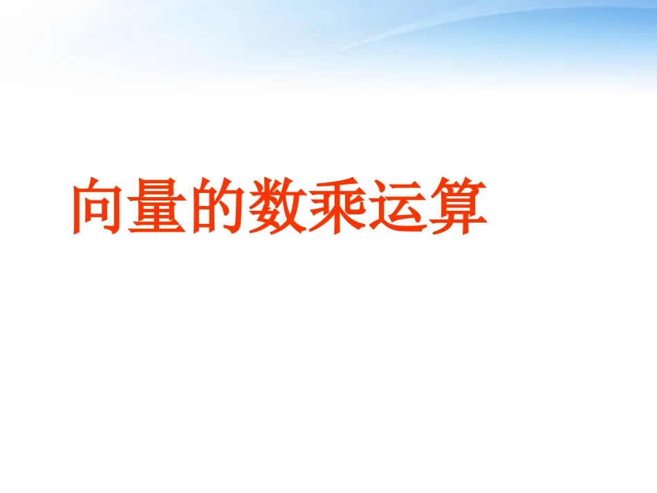 高中数学(向量的线性运算)课件3 苏教版必修4 课件_第1页