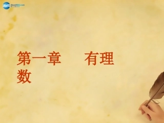 湖北省麻城市集美学校七年级数学上册 1.1 正数和负数课件 (新版)新人教版 课件